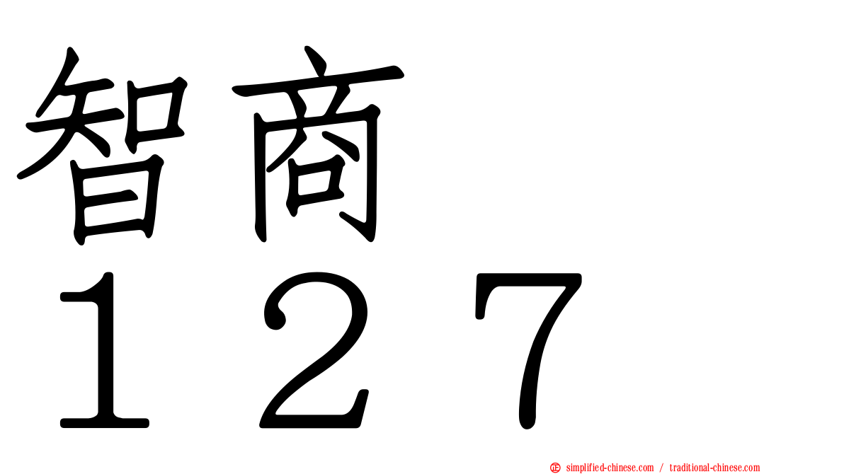 智商　　１２７